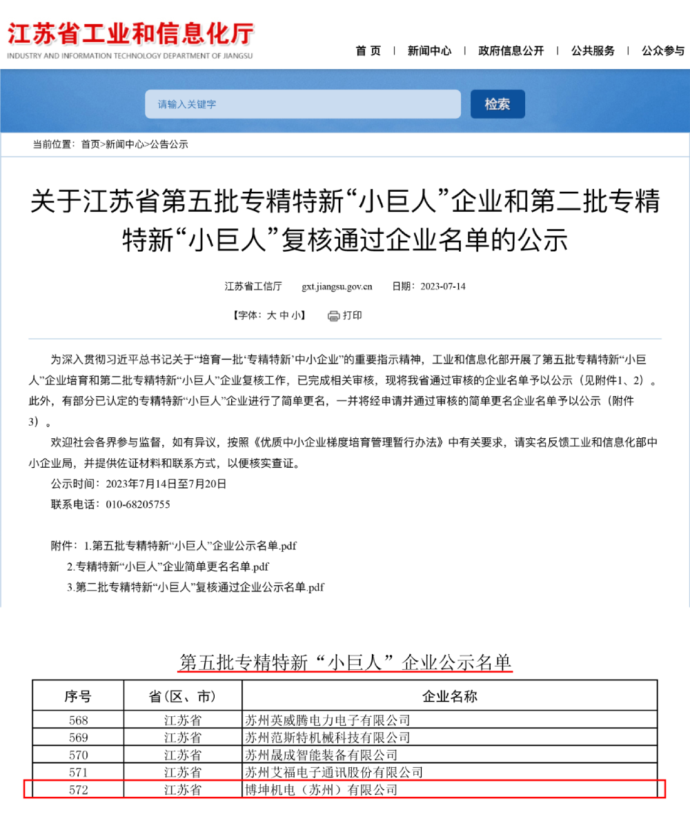 喜讯 | 优盈平台官网登录股份子公司博坤机电获评国家级专精特新“小巨人”企业称呼
