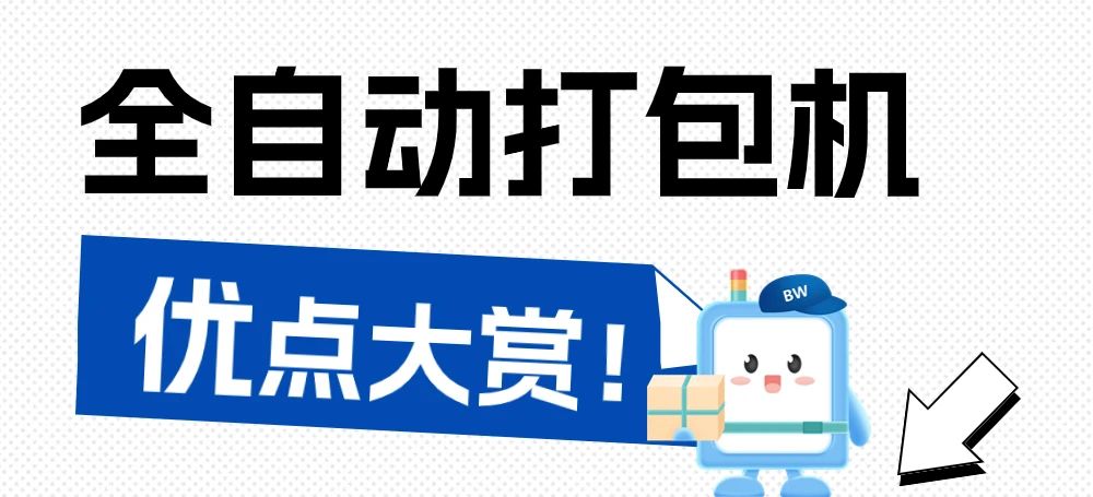 离别手工时代，全自动打包机为何是最佳选择？