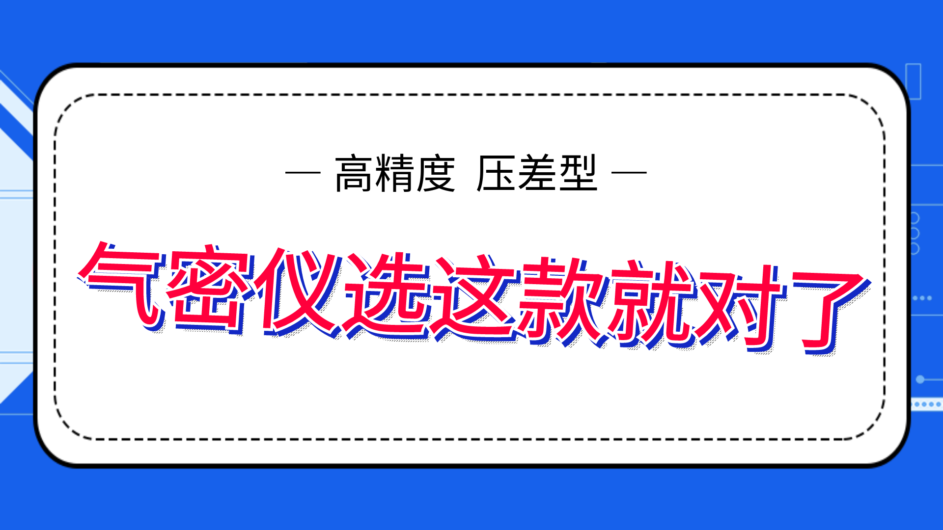 高精度气密性测试仪，选这款就够了