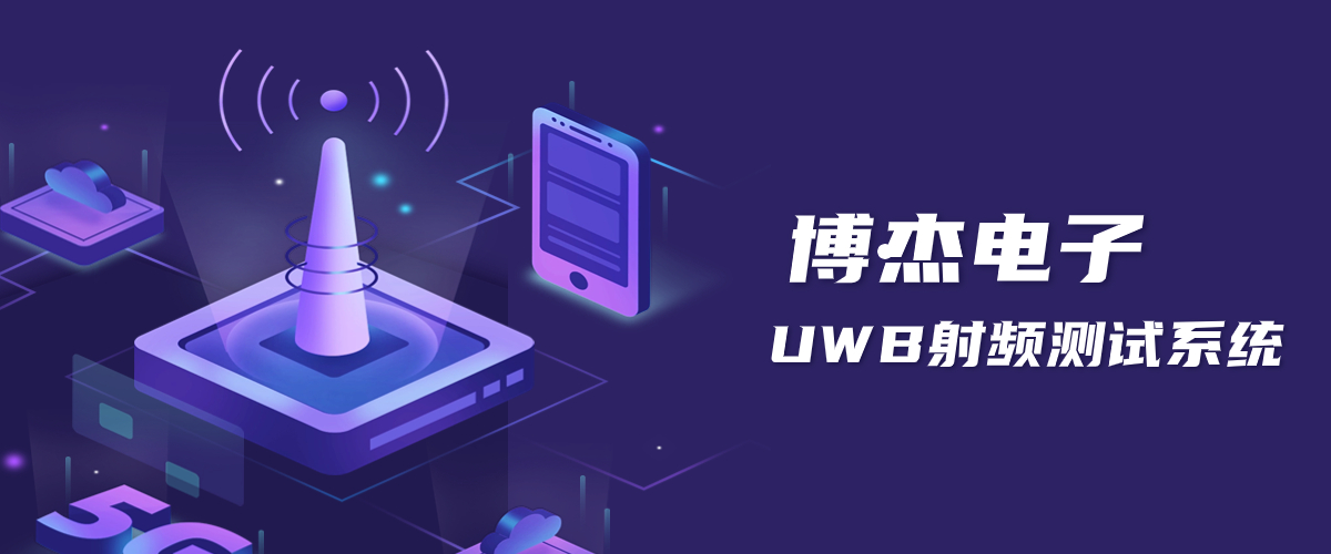 UWB定位手艺原理-优盈平台官网登录UWB射频测试