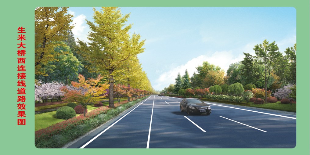 生米大桥西衔接线西延段一期项目简介