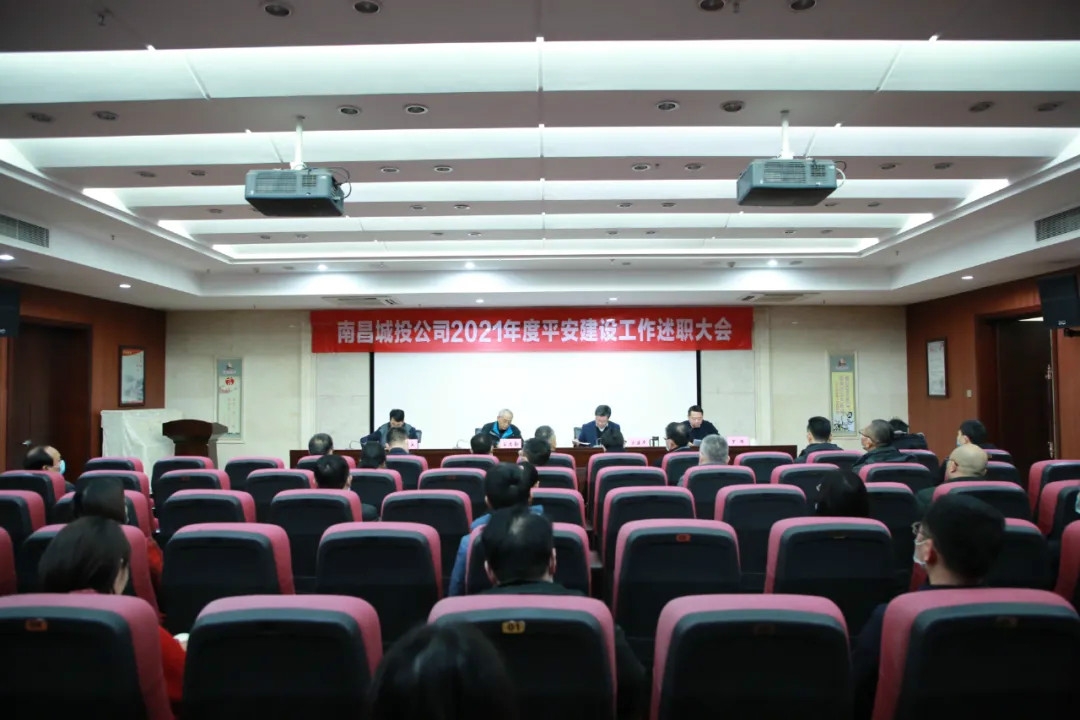 南昌城投公司2021年度安然建设工作述职大会召开！涂建平作述职汇报